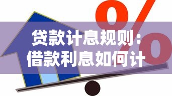 贷款计息规则：借款利息如何计算才合理