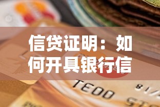 信贷证明：如何开具银行信用资质文件