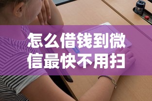 怎么借钱到微信最快不用扫脸，整理五个2025最新2025新口子不用审核的方法