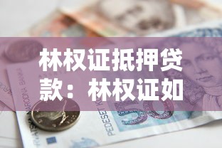 林权证抵押贷款：林权证如何办理抵押贷款手续