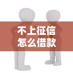 不上征信怎么借款网贷，例举5个2025最新抵押贷款平台