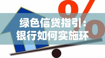 绿色信贷指引：银行如何实施环保贷款政策
