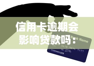 信用卡逾期会影响贷款吗：信用卡逾期多久会影响贷款审批