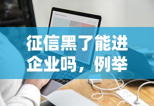 征信黑了能进企业吗，例举5个2025最新线上借钱的平台100%能借到