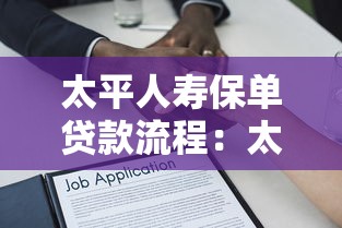 太平人寿保单贷款流程：太平人寿保单如何快速申请贷款
