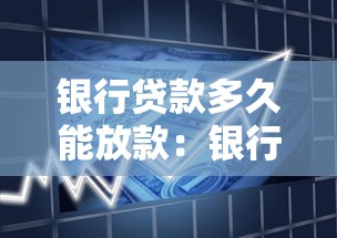 银行贷款多久能放款：银行放款周期一般需要多久