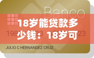 18岁能贷款多少钱：18岁可贷额度及申请条件解析