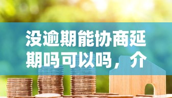 没逾期能协商延期吗可以吗，介绍五个2025最新贷款平台代理