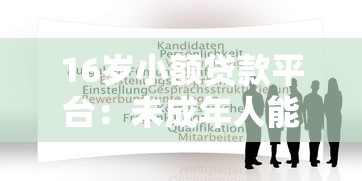 16岁小额贷款平台：未成年人能否申请小额借贷服务
