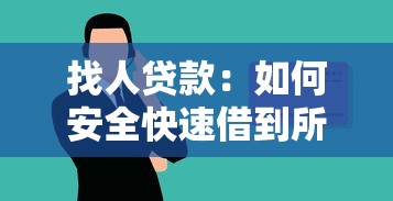 找人贷款：如何安全快速借到所需资金