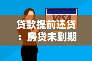 贷款提前还贷：房贷未到期如何偿还更划算