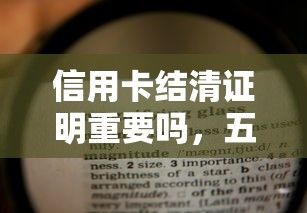 信用卡结清证明重要吗，五大2025最新哪些网贷平台正规