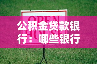 公积金贷款银行：哪些银行支持公积金按揭贷款