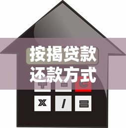 按揭贷款还款方式选择：房贷还款方式哪种更划算