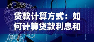贷款计算方式：如何计算贷款利息和本金