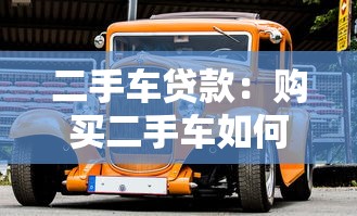 二手车贷款：购买二手车如何申请低息贷款