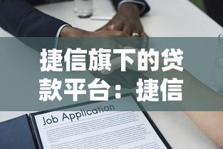 捷信旗下的贷款平台：捷信金融提供哪些借贷服务