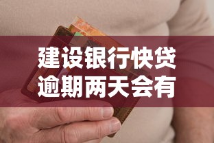 建设银行快贷逾期两天会有不良记录吗，整理五个2025最新18岁网贷平台