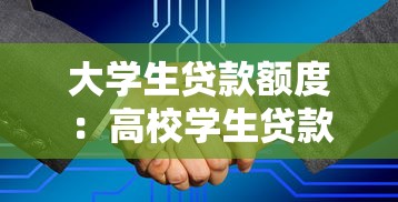 大学生贷款额度：高校学生贷款限额如何规定