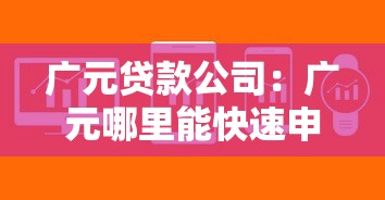广元贷款公司：广元哪里能快速申请小额借款