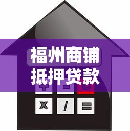 福州商铺抵押贷款：福州商铺抵押贷款有哪些条件限制