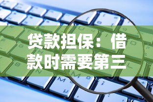 贷款担保：借款时需要第三方提供保障吗