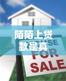 陌陌上贷款是真的吗：陌陌贷款广告是否可信