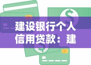 建设银行个人信用贷款：建行个人信贷如何申请