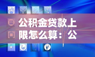 公积金贷款上限怎么算：公积金贷款额度如何确定