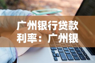 广州银行贷款利率：广州银行最新房贷利率是多少？