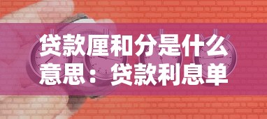 贷款厘和分是什么意思：贷款利息单位如何换算