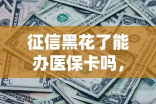征信黑花了能办医保卡吗，梳理5个2025最新借五千块钱的秒下的贷款平台