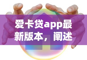 爱卡贷app最新版本，阐述5家2025最新平台借款容易贷款