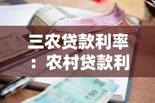 三农贷款利率：农村贷款利息标准是多少