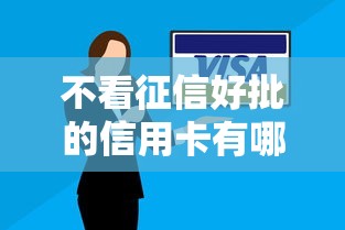 不看征信好批的信用卡有哪些，五大2025最新和小象优品一样的平台