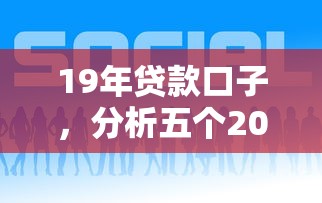 19年贷款口子，分析五个2025最新借钱平台好借