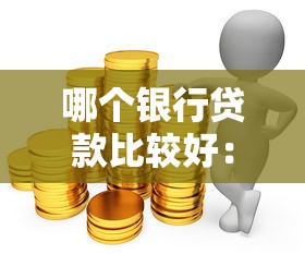 哪个银行贷款比较好：2025年低利率贷款哪家强