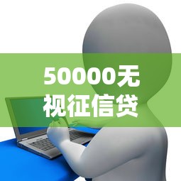 50000无视征信贷款利息高点，探讨五款2025最新黑户花户在平台能下款