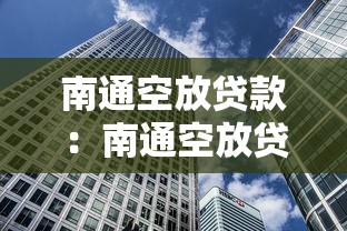 南通空放贷款：南通空放贷款靠谱吗风险大吗