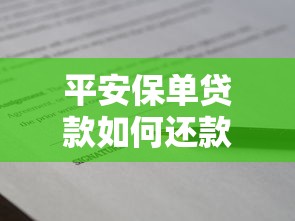 平安保单贷款如何还款：平安保单贷款还款操作流程是怎样的