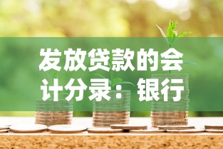 发放贷款的会计分录：银行发放贷款如何做账务处理