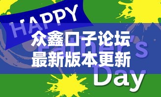 众鑫口子论坛最新版本更新内容及注意事项，阐述5家2025最新那些平台60—65岁可以借钱