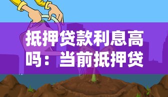抵押贷款利息高吗：当前抵押贷款利率水平如何