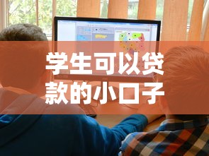 学生可以贷款的小口子，推荐五个2025最新现在平台好借钱