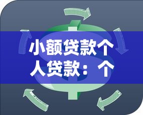 小额贷款个人贷款：个人急需资金周转有哪些靠谱渠道