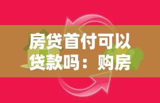 房贷首付可以贷款吗：购房首付款能否申请贷款支付