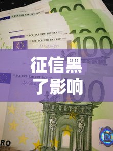 征信黑了影响配偶吗，分析五个2025最新正规安全的贷款平台