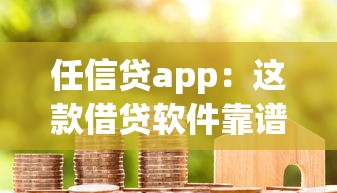 任信贷app：这款借贷软件靠谱吗