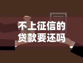 不上征信的贷款要还吗，汇总五个2025最新网贷借遍了都拒绝去借款平台借钱