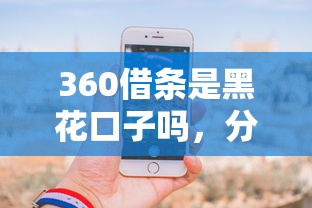 360借条是黑花口子吗，分享五个2025最新手机借钱平台